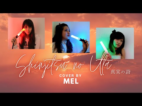 Shinjitsu no Uta - Do As Infinity (2 of Us)【Cover by MEL】