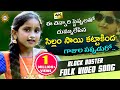 #SillamSaiKattakinda Gajula Sappuduro Block Buster Folk Video Song HD || Drc Sunil Songs