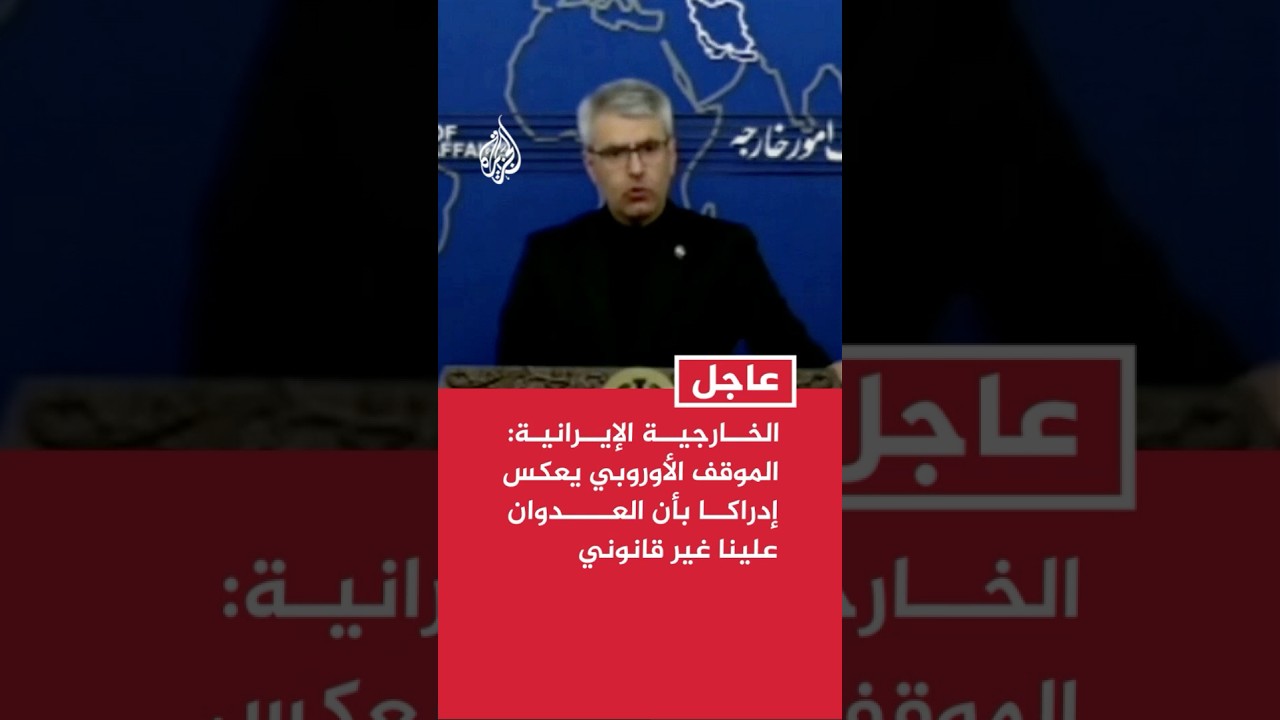 فيديو | الخارجية الإيرانية: الموقف الأوروبي يعكس إدراكا بأن العدوان الأمريكي الإسرائيلي علينا غير قانوني
