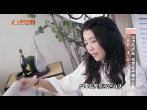 道地美式風 都會女子個性公寓