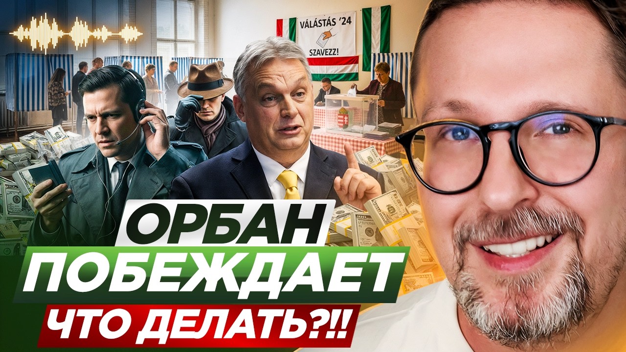Орбан побеждает. Что делать?!!