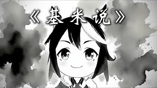 Cover art for 基米说