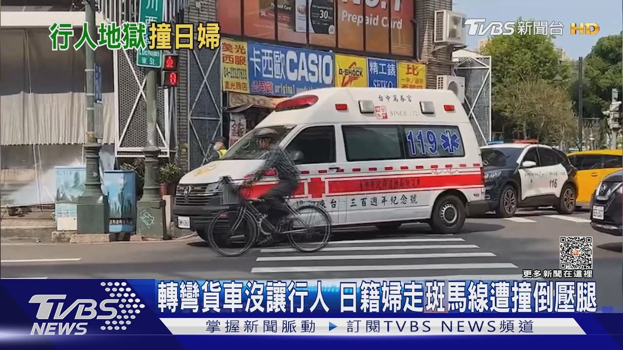 轉彎貨車沒讓行人 日籍婦走斑馬線遭撞倒壓腿