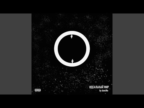 Идеальный мир (feat. Loc-Dog)