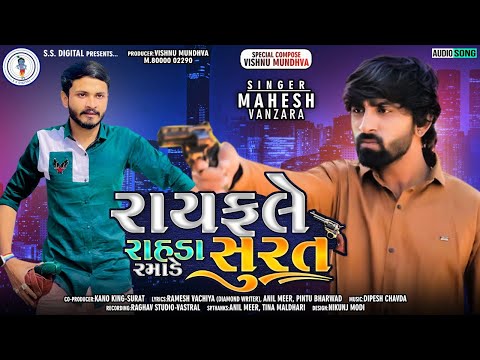 Mahesh Vanzara-Rayfale Rahda Ramade surat-રાયફલે રાહડા રમાડે સુરત -2022-Audio song