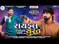 Mahesh Vanzara Rayfale Rahda Ramade Surat રાયફલે રાહડા રમાડે સુ�
