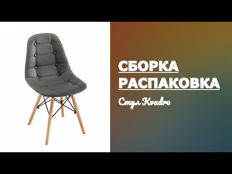 Как собрать Стул Kvadro Woodville Малайзия серый Обзор Распаковка