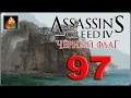Assassin's Creed IV: Один ключ #97 