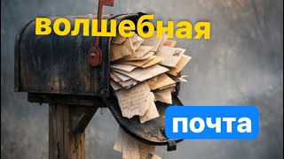🟦яВОЛШЕБНАЯ ПОЧТА🟦Послесловие после ритуала🤡 #магическиевойнытаро