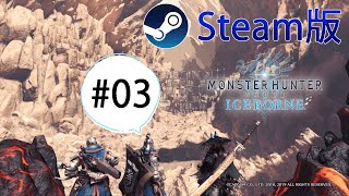 【MHW:IB】【Steam版】Part3 : のんびり1からハンター生活【モンスターハンターワールド：アイスボーン】