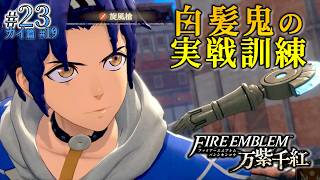 ＊23/カイ篇#19【稽古】ベルトランの実戦訓練、兵種の有効を学ぶ「ファイアーエムブレム 万紫千紅」をプレイ【FEFW】