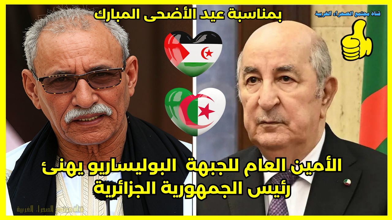 🔴الأمين العام للجبهة  البوليساريو يهنئ رئيس الجمهورية الجزائرية بمناسبة عي
