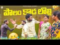 పొలం ఒడ్ల కాడ లొల్లి ఒడ్లు చెక్కితే My V
