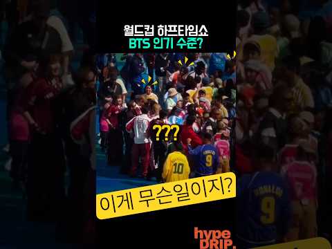 월드컵 하프타임쇼(?) BTS 인기수준?