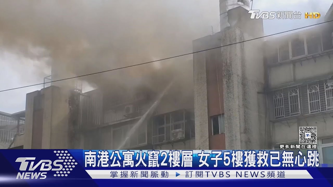 南港公寓竄火 女子5樓獲救已無心跳