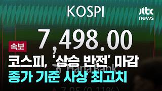[LIVE] [속보] 코스피, 상승 전환해 7500선 턱밑 마감…또 사상 최고치 [이슈PLAY] / JTBC News