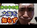 【ライブ】井の中の蛙 大海を知らず・・・
