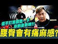 「硬舉腰臀部酸、痛、麻?你在哪個階段」│凱傑Feat.【史壯健身STRONG】