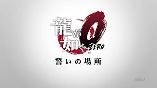 【完結】【龍が如く０】進めようと思ったら著作権で終わった龍が如く０