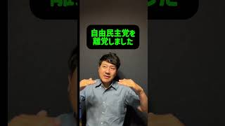 【自民党を離党しました】
