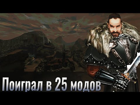 Я поиграл В 25 МОДОВ НА ГОТИКУ 1 и 2