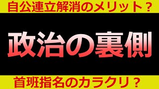【政治の裏側】連立解消がもたらす利益と「野党が勝てない」首班指名のカラクリを解説