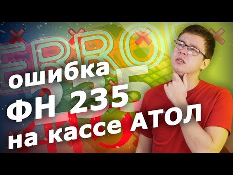 ОШИБКА ФН 235 НА КАССЕ АТОЛ: ПРИЧИНЫ И РЕШЕНИЯ