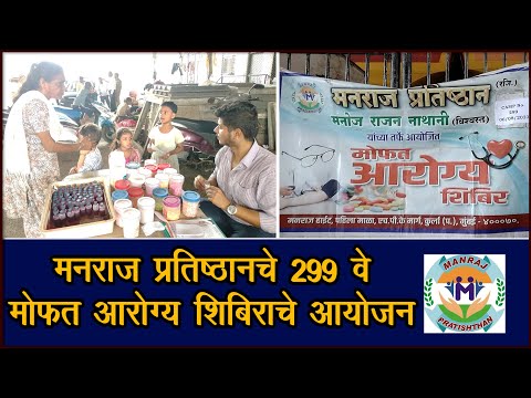 Manraj Pratishthan Video