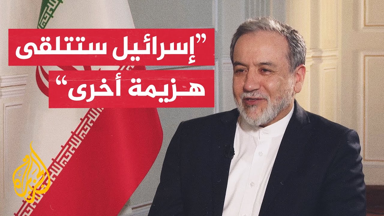 وزير الخارجية الإيراني للجزيرة: مستعدون للتفاوض بشأن برنامجنا النووي