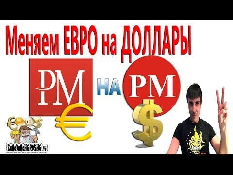 Как обменять EVRO PerfectMoney на USD PerfectMoney ZaRaBaRaHOROSHO