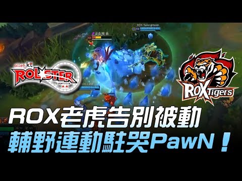 KT vs ROX ROX老虎告別被動 輔野連動駐哭PawN！Game2 | 2018 LCK頂級聯賽春季賽精華 Highlights