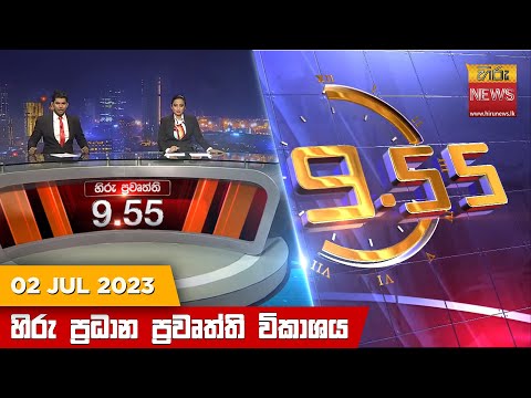 Hiru News 09.55 PM | 2023-07-02
