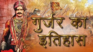 Gurjar ka Mahan Itihas गुर्जर का �