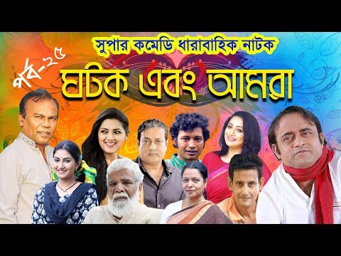 ধারাবাহিক নাটক “ ঘটক এবং আমরা ” পর্ব -২৫