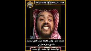 صورة قاعدة تجمع محاسن الأخلاق ومساوئها