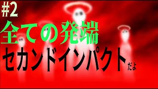 #2 【ゆっくり解説】バカでもわかるエヴァンゲリオン/セカンドインパクト編