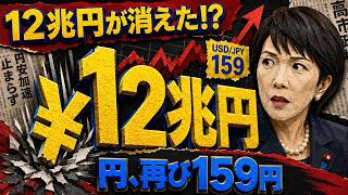 【緊急】12兆円が消えた…日本の為替介入「わずか2週間で崩壊」1ドル160円目前、円安が止まらない本当の理由