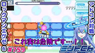 このターンで負けていてもおかしくない ロックマンエグゼ6 VTuberによるおしゃべり対戦シリーズ759 アドバンスドコレクション