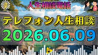 【テレフォン人生相談】2026年06月09日🎧小3長男の感情的行動に悩む父…抑えられない不安に加藤諦三が核心を突く