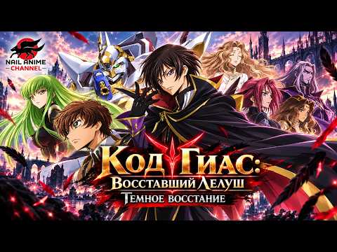 Код Гиас Восставший Лелуш — Темное восстание, 2008