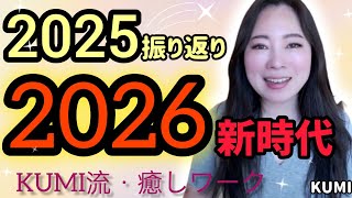 【さよなら👋2025】2026新時代✨️KUMI流めちゃくちゃカンタン効果的な癒しワーク🫶自分で創る世界《宇宙の数秘ーUniversal Numerologyー》