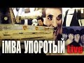 iMba - Упоротый Live (песни про доту) 