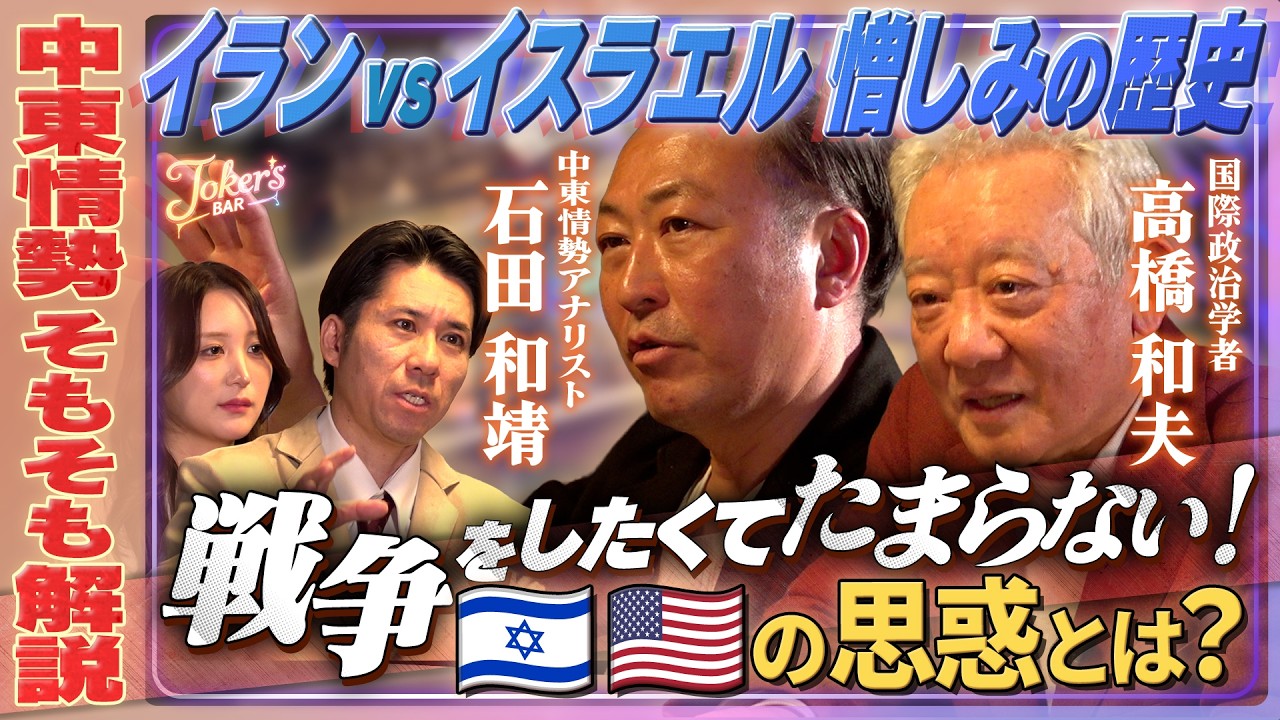 たった３０分でイラン戦争の現在に追いつける！“イランvs米・イスラエル”対立の背景をイチから解説します　【Joker’s BAR ＃３】