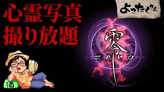 【耐久チャレンジ】ハロウィン＆新作記念！零全部やるまで終われません！【1枚目】