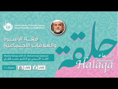 فقه الأسرة والعلاقات الاجتماعية - دور الدين في الإصلاح والبناء والتغيير وحلقة الأربعاء مع د. قطناني