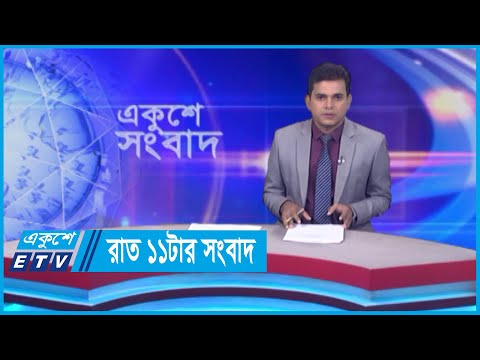 11 PM News || রাত ১১টার সংবাদ || 30 May 2024 || ETV News