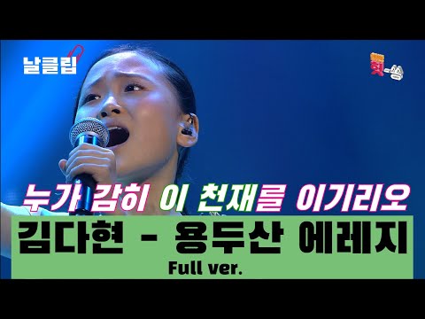 [날(生)클립]천재소녀의 필살기. 김다현 ’용두산 에레지’ Full ver. Best KPOP