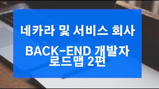 백엔드 개발자 취업 팁) 네카라쿠배 및 서비스 회사 백엔드 신입 개발자 로드맵 2편