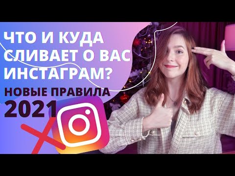 ИНСТАГРАМ СЛИВАЕТ ДАННЫЕ: новые правила для пользователей 2021 года