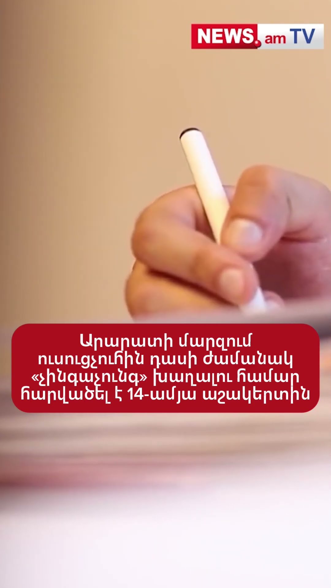 Արարատի մարզում ուսուցչուհին դասի ժամանակ «չինգաչունգ» խաղալու համար հարվшծել է 14-ամյա աշակերտին